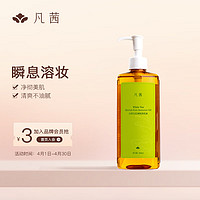 FANXISHOP 凡茜 白茶毛孔细致脸部卸妆油 200ml