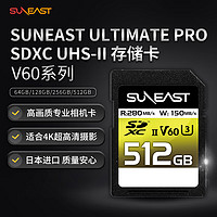 SUNEAST UHS-Ⅱ TLC  V60 SD卡 512GB 4K视频拍摄高速相机存储卡  （读速280MB/s，写速150MB/s）