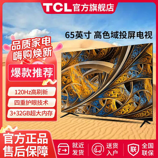 TCL 65/75英寸V68E Pro 130%高色域高清画质 四重护眼液晶电视机3+32G