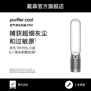 dyson 戴森 TP07 空气净化器风扇家用台式无叶过滤除甲醛