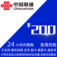 中國聯通 聯通話費200元（0－24小時內到賬）