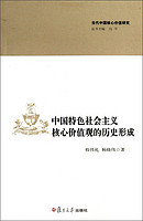 当代中国核心价值研究丛书：中国特色社会主义核心价值观的历史形成