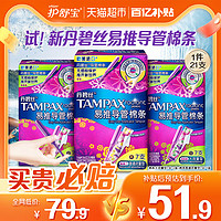 88VIP：TAMPAX 丹碧絲 易推導管式衛生棉條長導管式普通流量+大流量組合21支