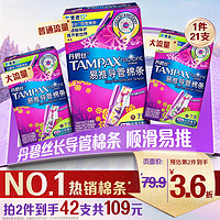 88VIP：TAMPAX 丹碧絲 易推導管衛生棉條普通+大流量組合21支