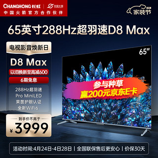 CHANGHONG 长虹 65D8 MAX 65英寸PRO MiniLED 288Hz 超羽速 色差≤0.8 4+64GB 4K超高清智能平板液晶电视机 65英寸