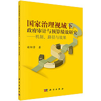 國家治理視域下政府審計與預算績效研究——機制、路徑與效果