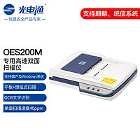 光电通OES200M 全国产化信创设备 A4高速双面扫描仪（平板扫描+自动馈纸式扫描 ）文件证件扫描