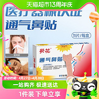 88VIP：葵花 通氣鼻貼11片大人小孩通用緩解鼻塞鼻充血減輕打鼾改善鼻通氣