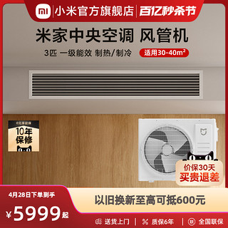 Xiaomi 小米 米家3匹中央空调风管机一级能效嵌入式一拖一变频一价全包