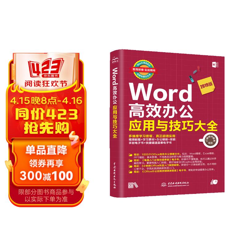 Word高效办公应用与技巧大全 视频教学2019版 wps office/excel高效办公教程word排版技巧word教程办公应用从入门到精通办公软件