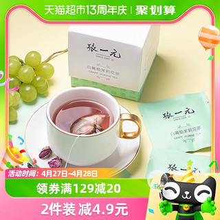 88VIP：张一元 茶叶白葡萄茉莉花茶30g(10包)X1盒花果花草茶冷泡茶袋泡茶