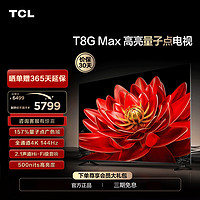 TCL 85T8G Max 液晶電視 85英寸 4K