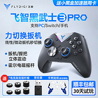 FLYDIGI 飛智 黑武士3Pro 游戲手柄