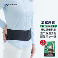法藤（Phiten） 日本METAX软支撑保暖防护腰腹通用运动黑色男女无钢板腰带 黑色（舒适保暖） L  85-115cm