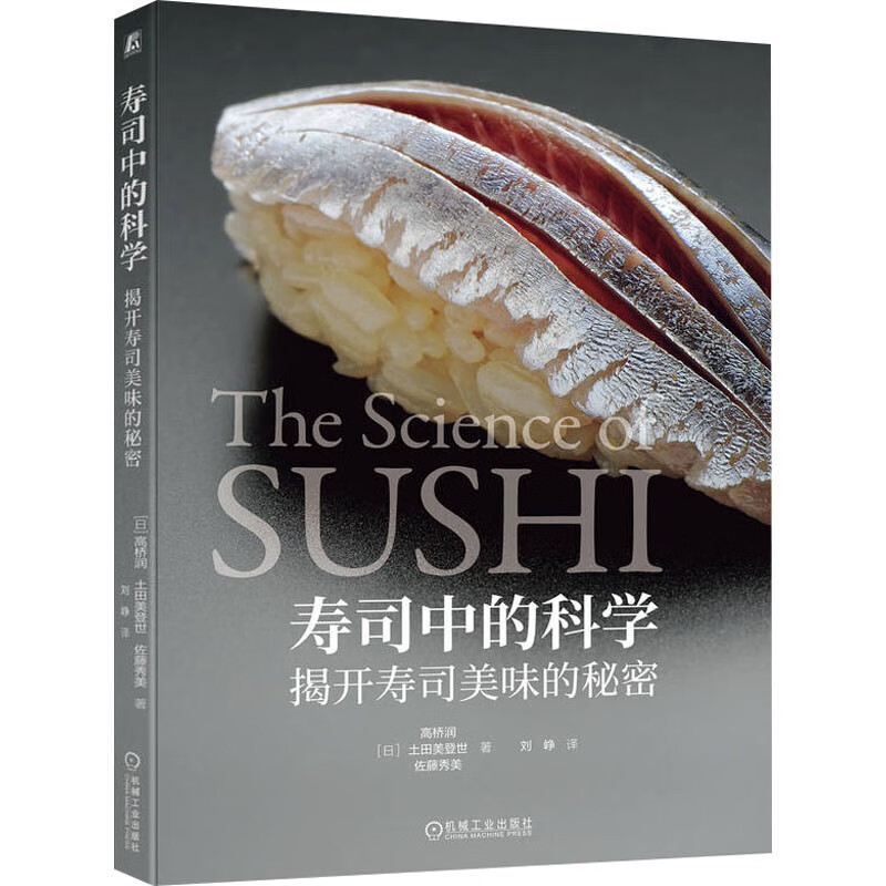 寿司中的科学 揭开寿司美味的秘密 图书