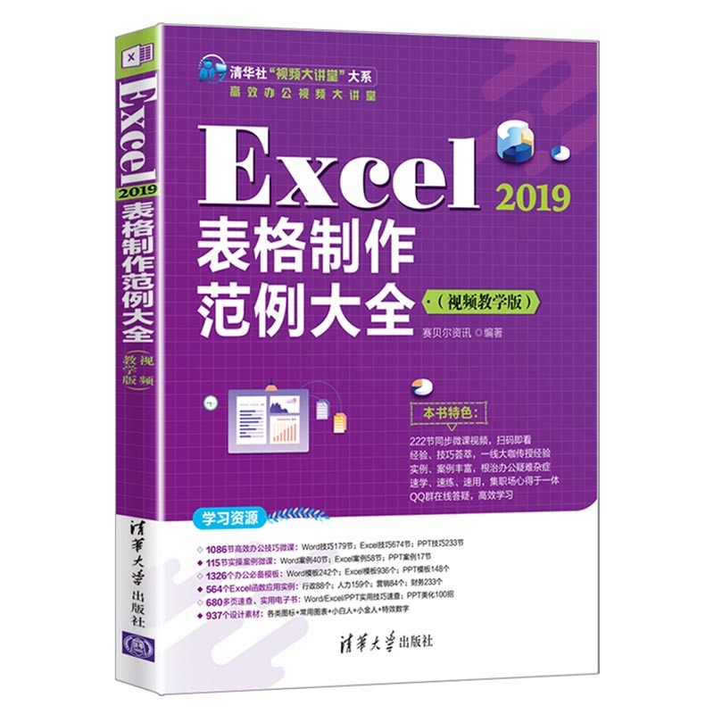 Excel 2019表格制作范例大全（视频教学版）（清华社“视频大讲堂”大系高效办公视频大讲堂）