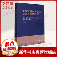 【 】工程项目利润创造与造价风险控制 全过程项目创效典型案例实务 李红波  图书