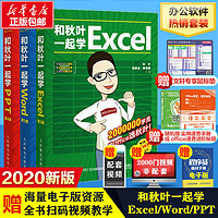 和秋叶一起学Excel+Word+PPT套装3册【赠鼠标垫】2020 秋叶office三合一excel表格教程教材办公应用从入门到精通办公软件从入门到精通wps电脑计算机书籍