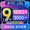 首月免租：中國移動 人氣卡 首年9元月租（188G全國流量+本地號碼+2000分鐘親情通話）激活贈20元E卡