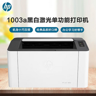 HP 惠普 1003a 锐系列激光打印机 更高配置更小体积 P1106/1108升级款