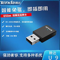 百億補貼：Tenda 騰達 U9/U10免驅5G雙頻無線網卡臺式機筆記本wifi接收5g發射