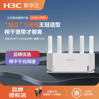 百亿补贴：H3C 新华三 NX30Pro 双频3000M 家用千兆MeshLAN无线路由器 WiFi 6 白色 单个装