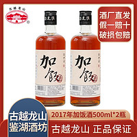 百亿补贴：古越龙山 鉴湖2017年冬酿加饭酒500ml*2瓶装手工酿造半干型花雕酒