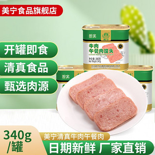 MEINING 美宁 清真牛肉午餐肉罐头食品风味即食长保质期火锅食材商用肉制品