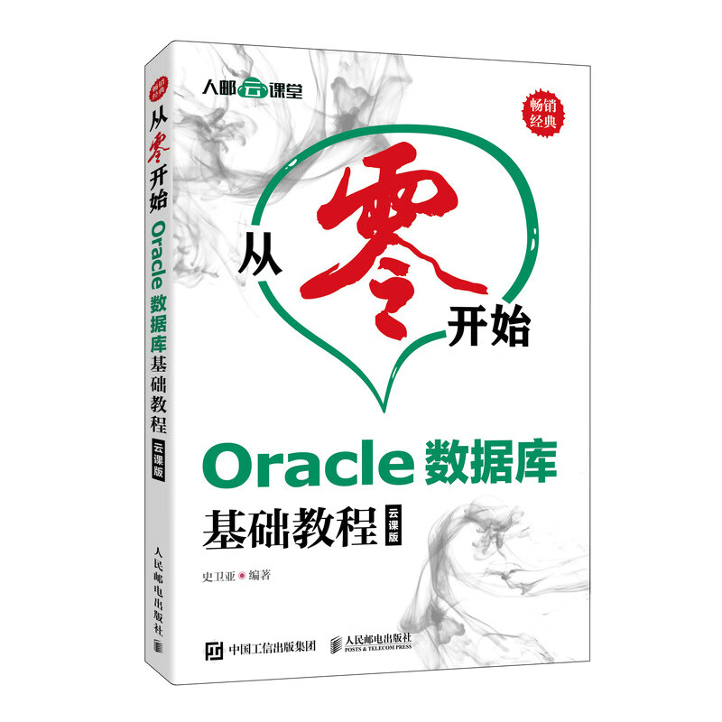 从零开始 Oracle数据库基础教程 云课版（异步图书）