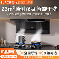 SUPOR 蘇泊爾 23立方家用免清洗大吸力油煙機頂側雙吸套裝揮手控制