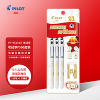 PILOT 百乐 新款金标P500中性墨考试季套装刷题笔 0.5mm 云石黑（3笔1橡皮）考试季套装