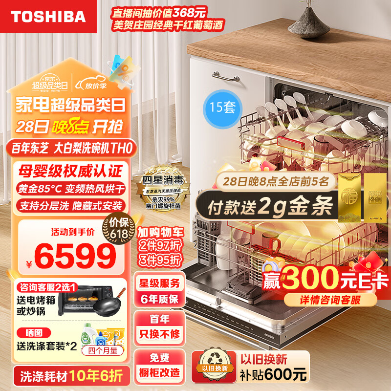 东芝（TOSHIBA）15套洗碗机嵌入式家用 一级变频分层洗 85°C高温灭菌四星消毒热风烘干大白梨TH0（含梨川白面板）