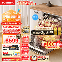TOSHIBA 东芝 15套洗碗机嵌入式家用 一级变频分层洗 85°C高温灭菌四星消毒热风烘干大白梨TH0