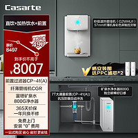 卡萨帝（Casarte）鲜活水家用净水机富锶矿泉水800G纯净双出水净水器+即热管线机+前置过滤CRO800-Q5HBU1+CGR-G2WHU1