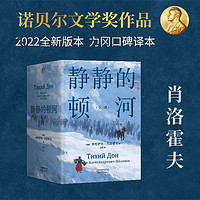 百億補貼：現貨 靜靜的頓河 (全三冊)  力岡譯 諾貝爾文學獎作品 名著 果麥