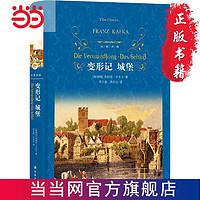 經典譯林：變形記·城堡 當當 書 正版