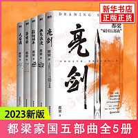 亮劍 2023新 都梁家國五部曲全5冊 狼煙北平榮寶齋大崩潰血色浪漫