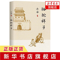 駱駝祥子 老舍長篇小說 課外閱讀閱讀書目 新華書店