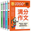 《小學作文1000篇》3-6年級小升初滿分作文（加厚全4冊）