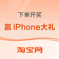 促销活动：淘宝 下单开奖 赢iPhone大礼