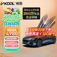 V-KOOL 威固 VK系列 VK70+KS15/KS35 汽车贴膜 SUV适用