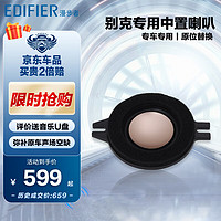 EDIFIER 漫步者 汽車音響改裝別克GL8 653專用2.8英寸中置中音喇叭UGL534S揚聲器