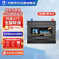 sail 風帆 汽車電瓶蓄電池N60 12V  上門安裝