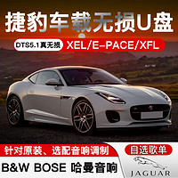 煥達 捷豹專用車載音樂U盤DTS5.1無損立體環繞XEL/E-PACE/XFL高品質車用usb優盤 32G高品質+視頻 標準USB接口