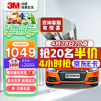 3M 朗清系列 SUV車膜 全車膜 淺色