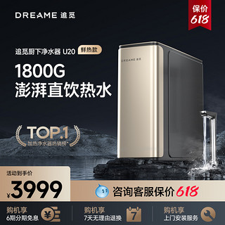 dreame 追觅 U20 反渗透纯水机 1800G 香槟金