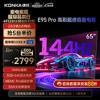 KONKA 康佳 電視 65E9S PRO 65英寸 144HzMEMC高刷護眼 3+64G 4K超清全面屏 智能液晶平板電視機大屏