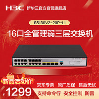 华三（H3C）S5130V2-20P-LI 16口千兆电+4口千兆光全管理弱三层交换机 命令行/低噪音替代S5120V3-20P-LI