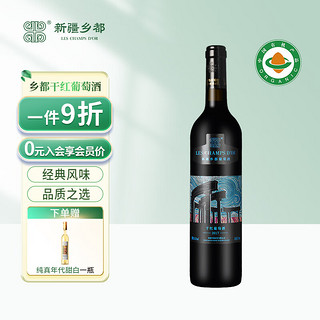 乡都 新疆产区 仪尔乡都干红葡萄酒 国产红酒 750ml 单支