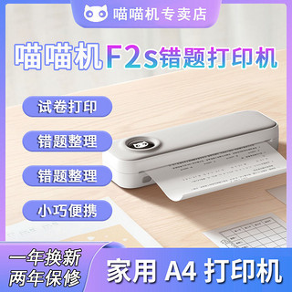 PAPERANG 喵喵机 A4错题打印机家用办公小型F1SF2S学生手机连接错题整理打印